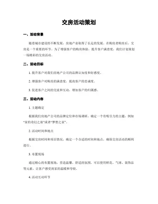 交房活动策划