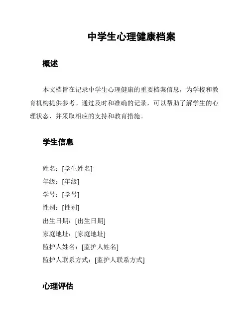 中学生心理健康档案
