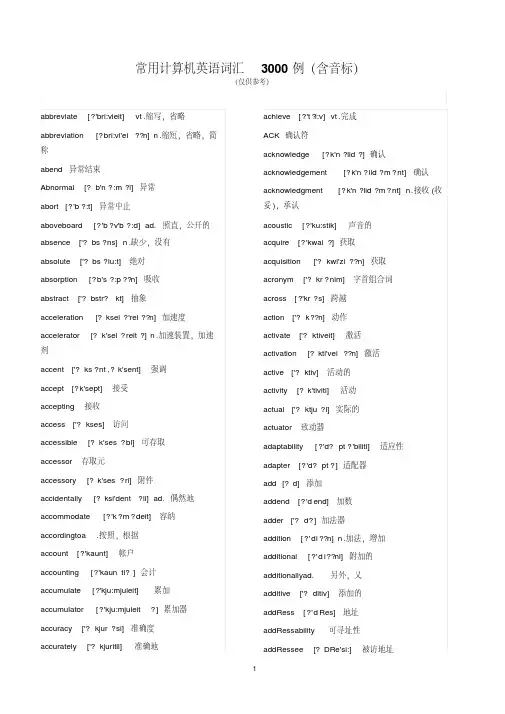 常用计算机英语词汇3000例(含音标).
