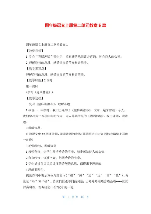 四年级语文上册第二单元教案5篇