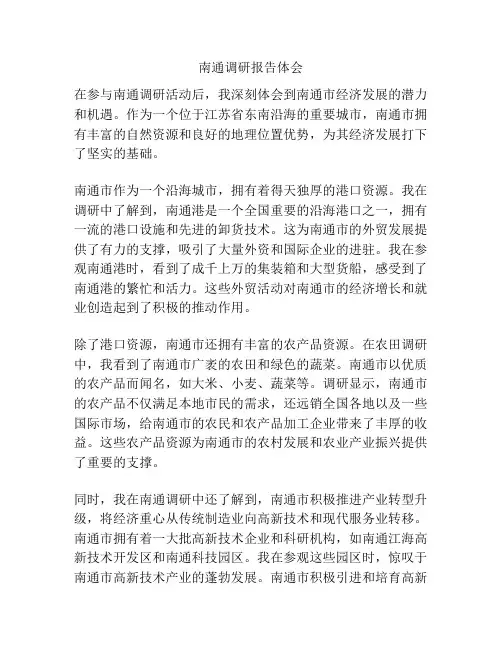 南通调研报告体会