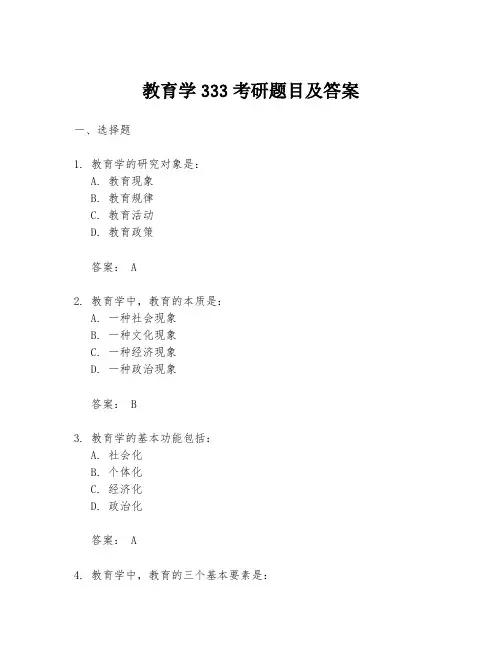 教育学333考研题目及答案