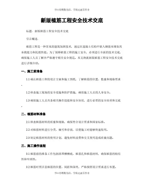 新版植筋工程安全技术交底