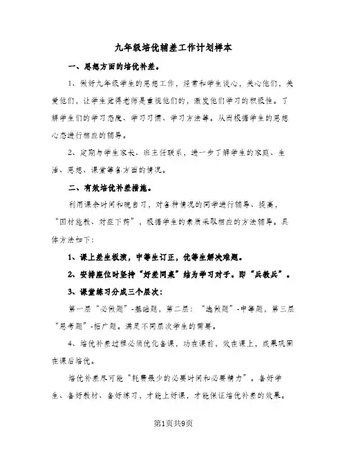九年级培优辅差工作计划样本(五篇)