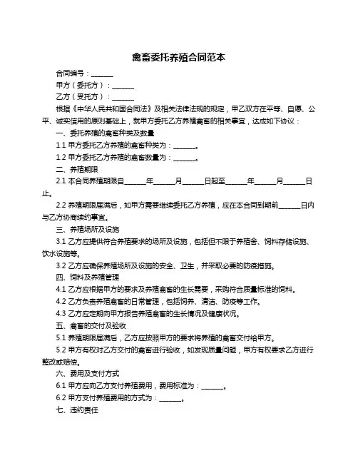禽畜委托养殖合同范本