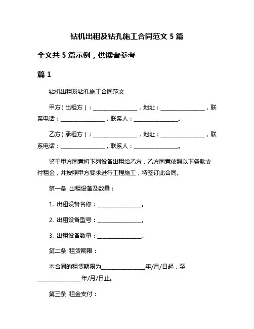钻机出租及钻孔施工合同范文5篇