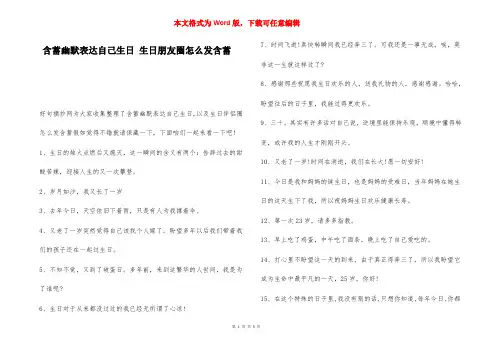 含蓄幽默表达自己生日 生日朋友圈怎么发含蓄_1