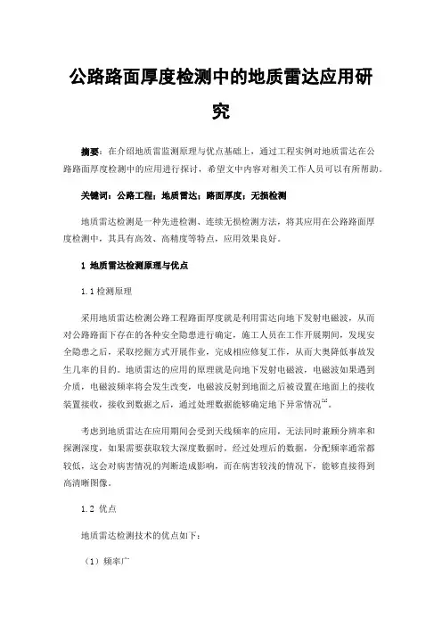 公路路面厚度检测中的地质雷达应用研究