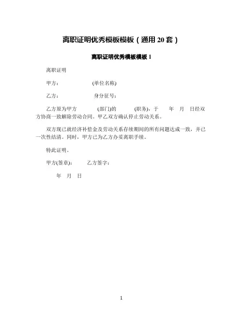 离职证明优秀模板模板(通用20套)