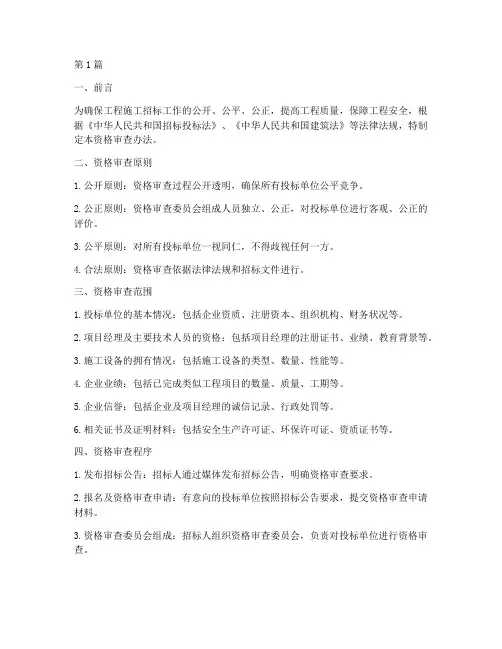 工程施工招标资格审查(3篇)