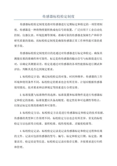 传感器标校检定制度