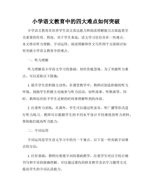 小学语文教育中的四大难点如何突破
