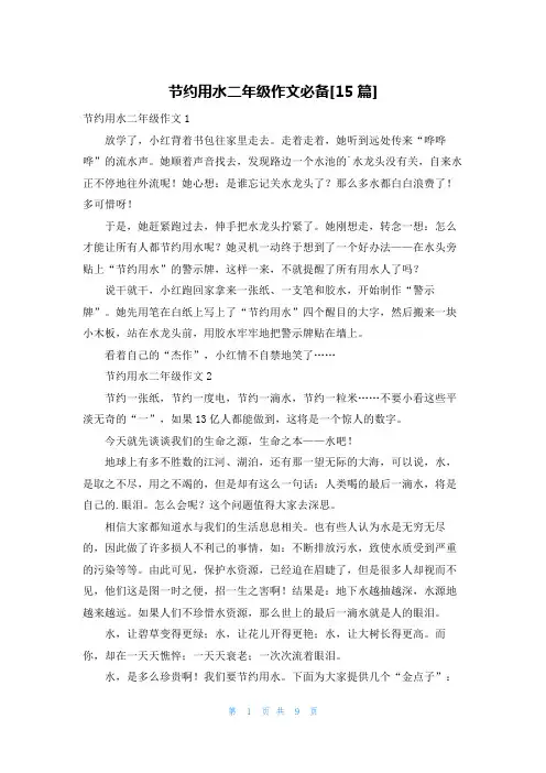 节约用水二年级作文必备[15篇]