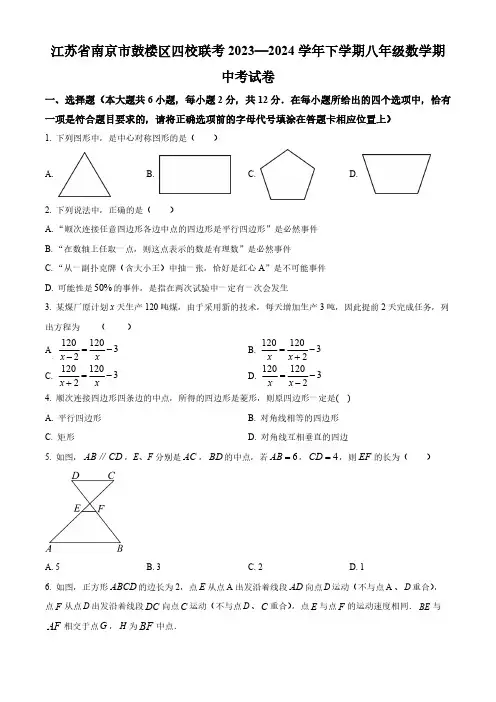 江苏省南京市鼓楼区四校联考2023-2024学年八年级下学期期中数学试题(原卷版)