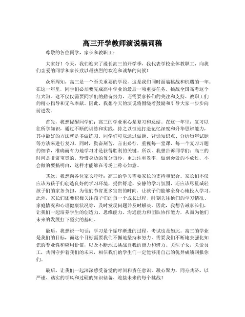 高三开学教师演说稿词稿