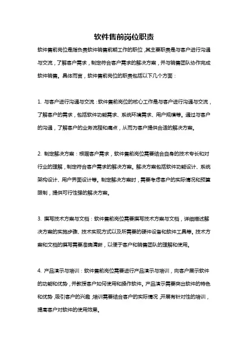 软件售前岗位职责