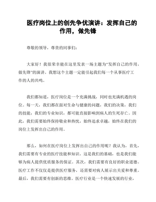 医疗岗位上的创先争优演讲：发挥自己的作用,做先锋