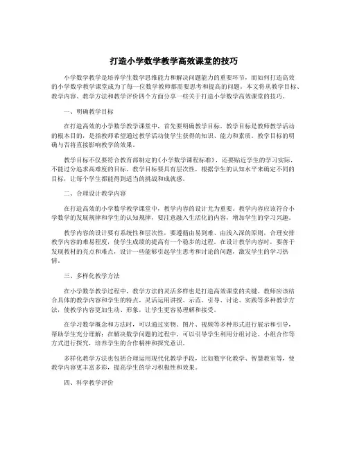 打造小学数学教学高效课堂的技巧