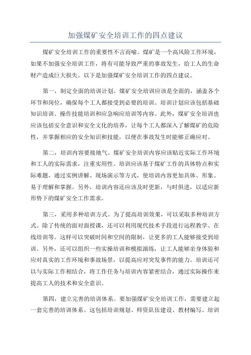 加强煤矿安全培训工作的四点建议