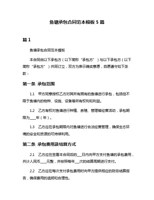 鱼塘承包合同范本模板5篇