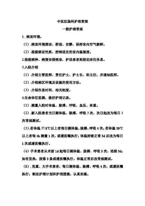中医肛肠科护理常规