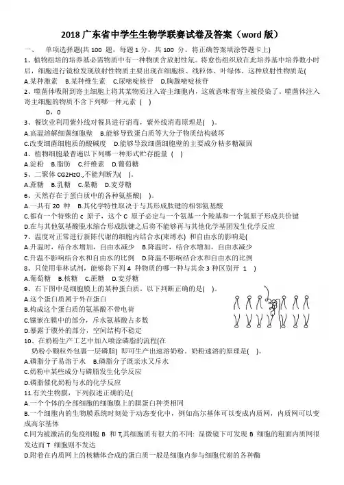 2018广东省中学生生物学联赛试卷及答案(word版,已校对)