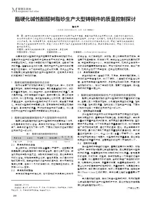 酯硬化碱性酚醛树脂砂生产大型铸钢件的质量控制探讨