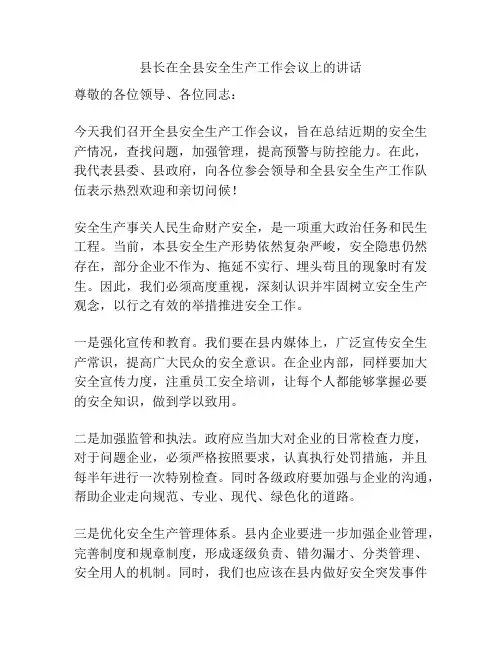县长在全县安全生产工作会议上的讲话