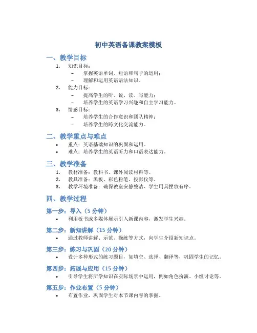 初中英语备课教案模板