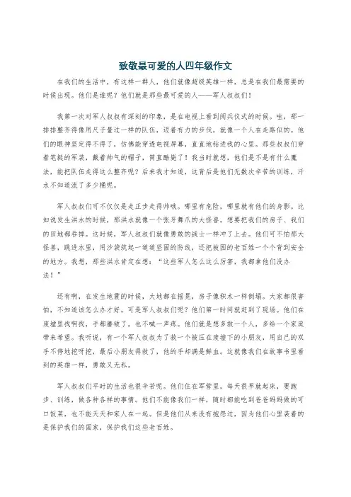 致敬最可爱的人四年级作文