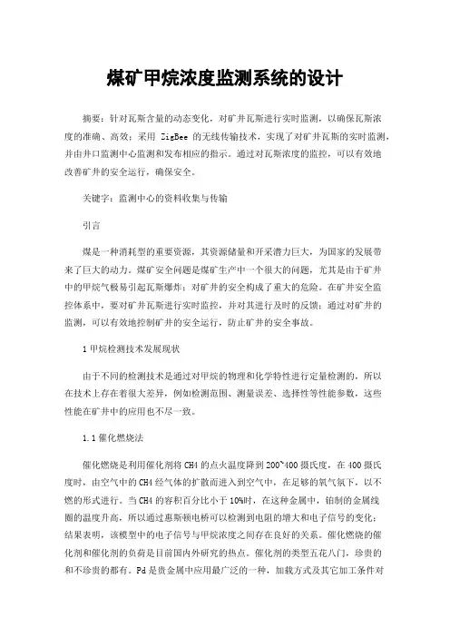 煤矿甲烷浓度监测系统的设计
