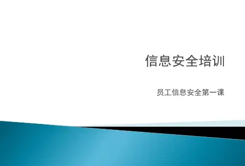 员工信息安全培训