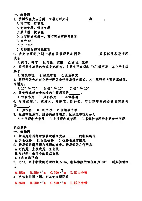 构造地质学10-15章复习题
