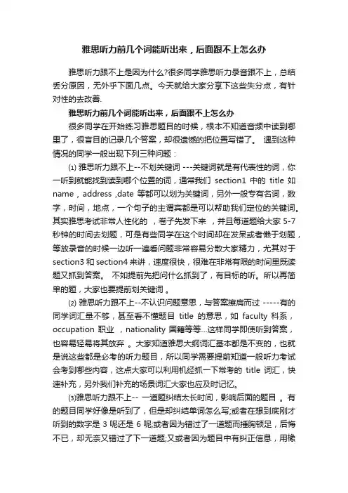 雅思听力前几个词能听出来，后面跟不上怎么办