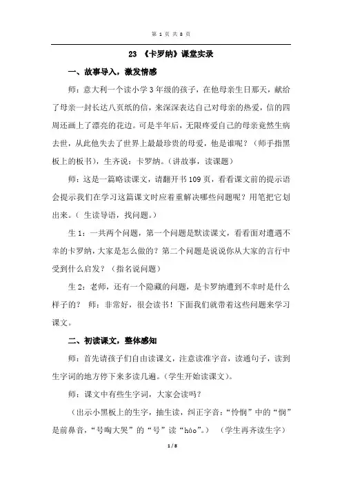 部编人教版语文四年级上册 23 .卡罗纳(课堂实录)