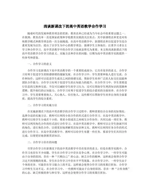 浅谈新课改下的高中英语教学合作学习