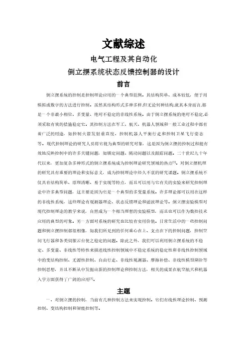 【文献综述】倒立摆系统状态反馈控制器的设计