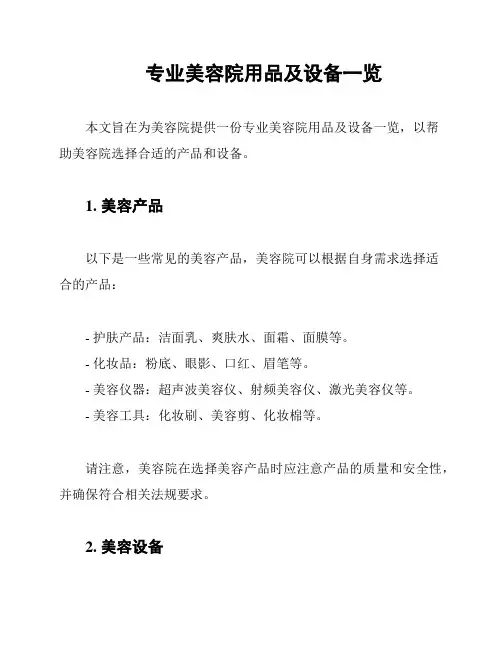 专业美容院用品及设备一览