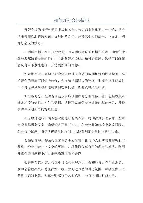 如何开好会议技巧