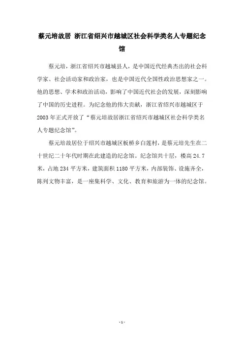 蔡元培故居 浙江省绍兴市越城区社会科学类名人专题纪念馆