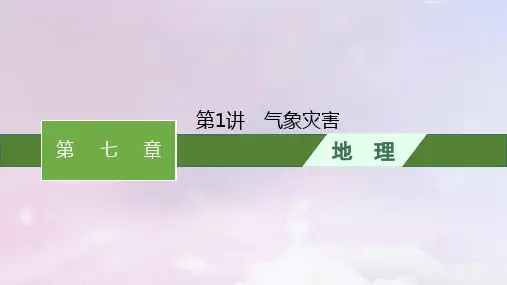 2024届高考地理一轮总复习第7章自然灾害第1讲气象灾害