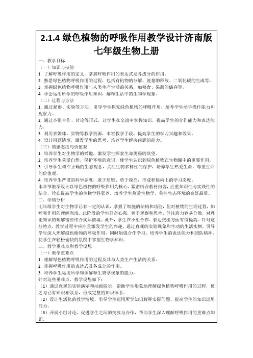 2.1.4绿色植物的呼吸作用教学设计济南版七年级生物上册