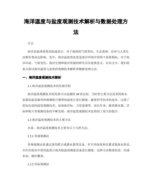 海洋温度与盐度观测技术解析与数据处理方法