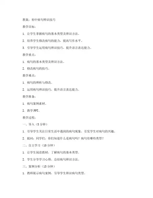 初中病句辨识技巧教案大全