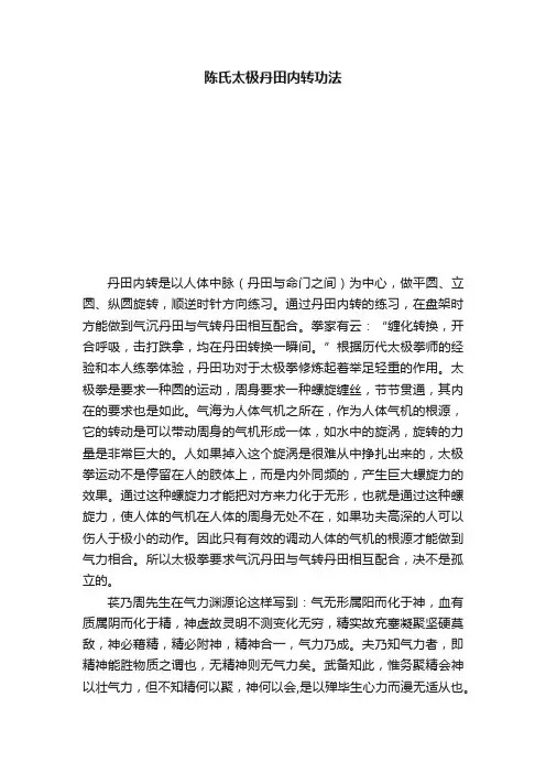 陈氏太极丹田内转功法