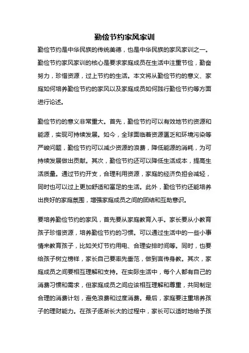 勤俭节约家风家训