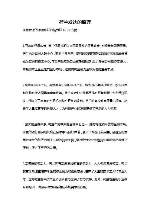 荷兰发达的原理