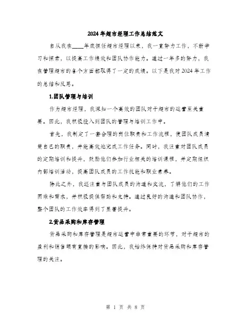 2024年超市经理工作总结范文(三篇)