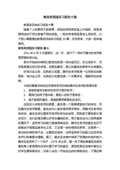 教育类顶岗实习报告十篇