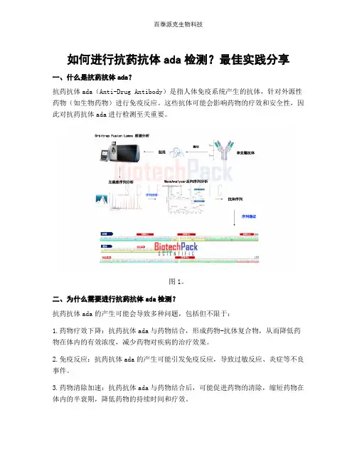如何进行抗药抗体ada检测？最佳实践分享